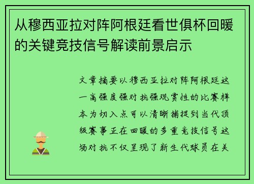 从穆西亚拉对阵阿根廷看世俱杯回暖的关键竞技信号解读前景启示