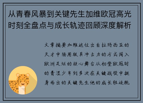 从青春风暴到关键先生加维欧冠高光时刻全盘点与成长轨迹回顾深度解析