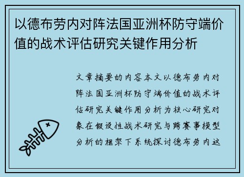 以德布劳内对阵法国亚洲杯防守端价值的战术评估研究关键作用分析