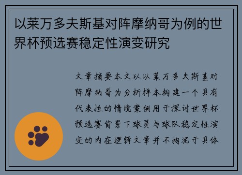 以莱万多夫斯基对阵摩纳哥为例的世界杯预选赛稳定性演变研究