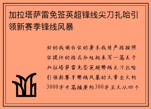 加拉塔萨雷免签英超锋线尖刀扎哈引领新赛季锋线风暴