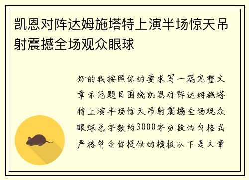 凯恩对阵达姆施塔特上演半场惊天吊射震撼全场观众眼球
