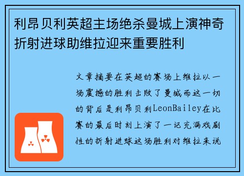 利昂贝利英超主场绝杀曼城上演神奇折射进球助维拉迎来重要胜利