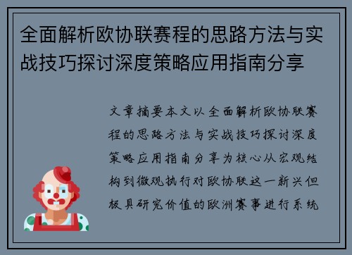 全面解析欧协联赛程的思路方法与实战技巧探讨深度策略应用指南分享