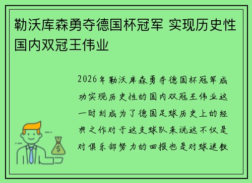 勒沃库森勇夺德国杯冠军 实现历史性国内双冠王伟业 勒沃库森勇夺德国杯冠军 实现历史性国内双冠王伟业