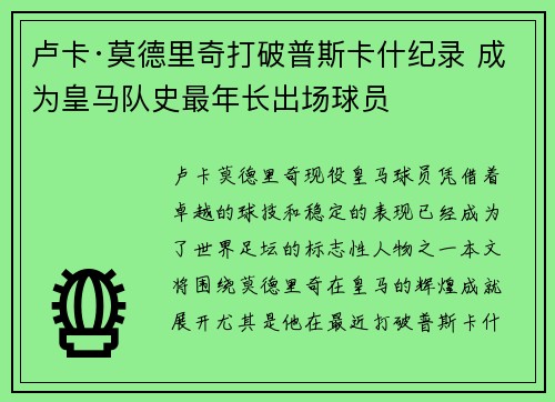 卢卡·莫德里奇打破普斯卡什纪录 成为皇马队史最年长出场球员 卢卡·莫德里奇打破普斯卡什纪录 成为皇马队史最年长出场球员
