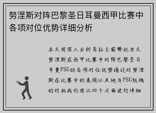 努涅斯对阵巴黎圣日耳曼西甲比赛中各项对位优势详细分析