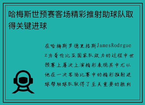 哈梅斯世预赛客场精彩推射助球队取得关键进球