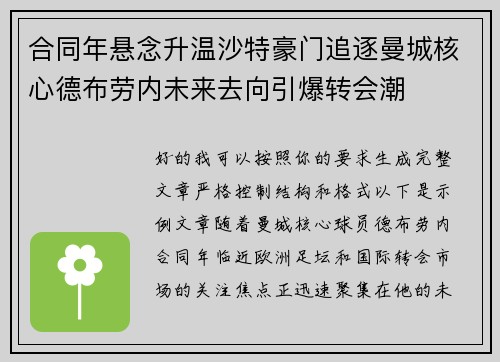 合同年悬念升温沙特豪门追逐曼城核心德布劳内未来去向引爆转会潮