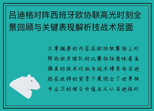 吕迪格对阵西班牙欧协联高光时刻全景回顾与关键表现解析技战术层面
