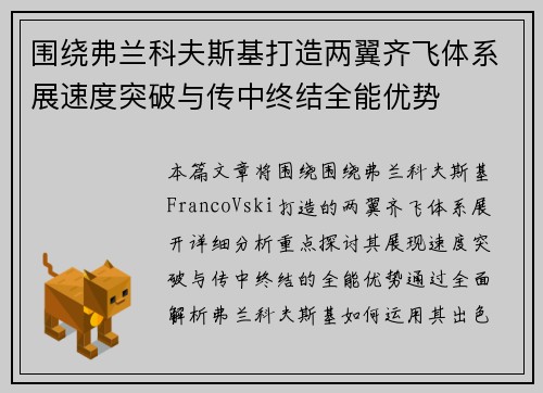 围绕弗兰科夫斯基打造两翼齐飞体系展速度突破与传中终结全能优势