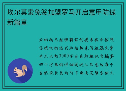 埃尔莫索免签加盟罗马开启意甲防线新篇章