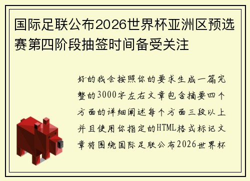 国际足联公布2026世界杯亚洲区预选赛第四阶段抽签时间备受关注