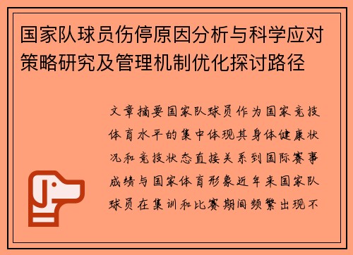 国家队球员伤停原因分析与科学应对策略研究及管理机制优化探讨路径 国家队球员伤停原因分析与科学应对策略研究及管理机制优化探讨路径