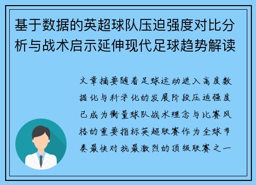 基于数据的英超球队压迫强度对比分析与战术启示延伸现代足球趋势解读