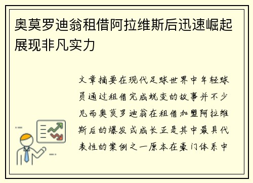 奥莫罗迪翁租借阿拉维斯后迅速崛起展现非凡实力