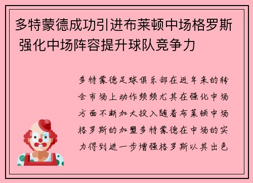 多特蒙德成功引进布莱顿中场格罗斯 强化中场阵容提升球队竞争力