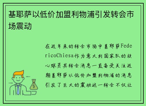 基耶萨以低价加盟利物浦引发转会市场震动