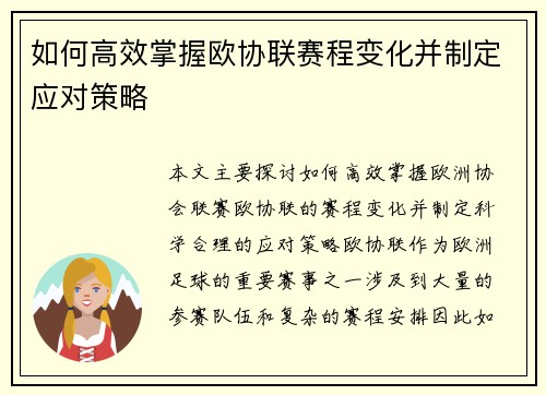 如何高效掌握欧协联赛程变化并制定应对策略
