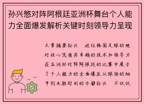 孙兴慜对阵阿根廷亚洲杯舞台个人能力全面爆发解析关键时刻领导力呈现