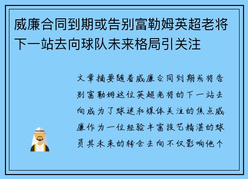 威廉合同到期或告别富勒姆英超老将下一站去向球队未来格局引关注