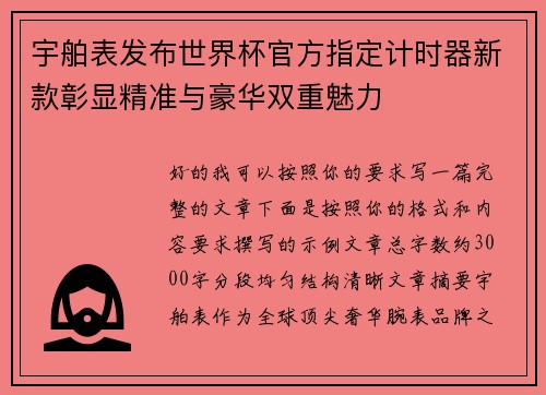 宇舶表发布世界杯官方指定计时器新款彰显精准与豪华双重魅力 宇舶表发布世界杯官方指定计时器新款彰显精准与豪华双重魅力