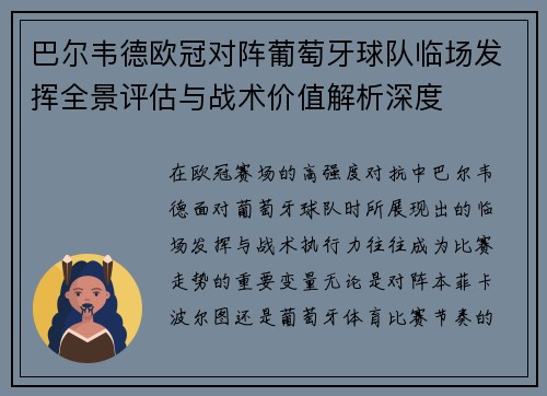 巴尔韦德欧冠对阵葡萄牙球队临场发挥全景评估与战术价值解析深度