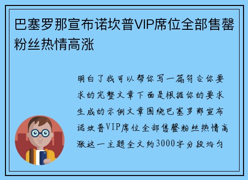 巴塞罗那宣布诺坎普VIP席位全部售罄粉丝热情高涨 巴塞罗那宣布诺坎普VIP席位全部售罄粉丝热情高涨