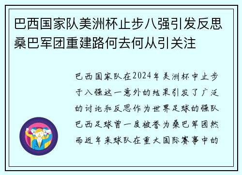 巴西国家队美洲杯止步八强引发反思桑巴军团重建路何去何从引关注