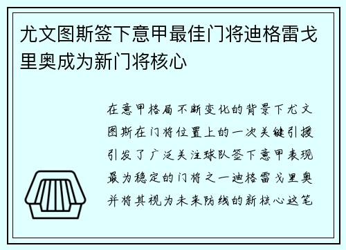 尤文图斯签下意甲最佳门将迪格雷戈里奥成为新门将核心 尤文图斯签下意甲最佳门将迪格雷戈里奥成为新门将核心
