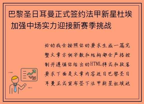 巴黎圣日耳曼正式签约法甲新星杜埃 加强中场实力迎接新赛季挑战