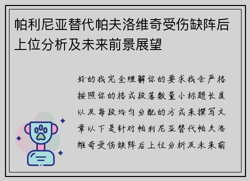 帕利尼亚替代帕夫洛维奇受伤缺阵后上位分析及未来前景展望