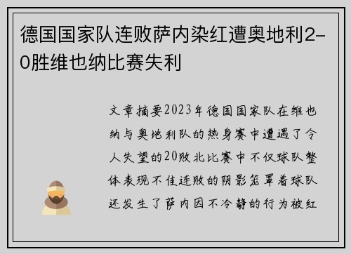 德国国家队连败萨内染红遭奥地利2-0胜维也纳比赛失利