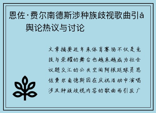 恩佐·费尔南德斯涉种族歧视歌曲引发舆论热议与讨论