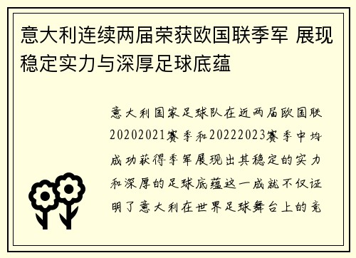 意大利连续两届荣获欧国联季军 展现稳定实力与深厚足球底蕴 意大利连续两届荣获欧国联季军 展现稳定实力与深厚足球底蕴