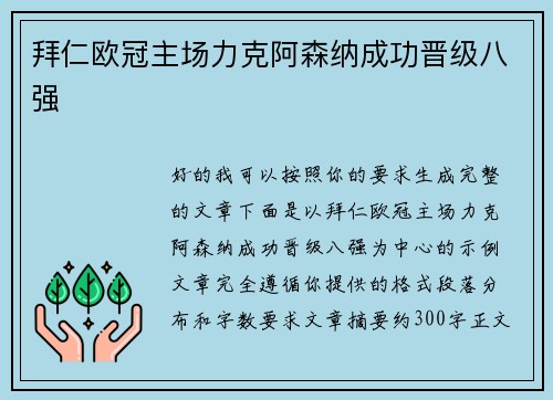 拜仁欧冠主场力克阿森纳成功晋级八强