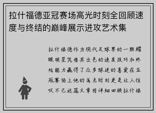 拉什福德亚冠赛场高光时刻全回顾速度与终结的巅峰展示进攻艺术集