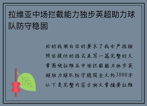 拉维亚中场拦截能力独步英超助力球队防守稳固