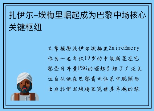 扎伊尔-埃梅里崛起成为巴黎中场核心关键枢纽