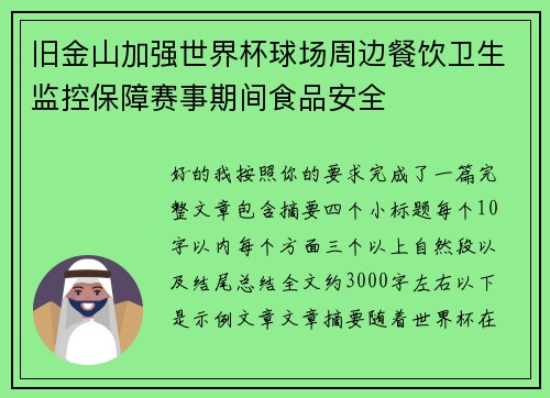 旧金山加强世界杯球场周边餐饮卫生监控保障赛事期间食品安全