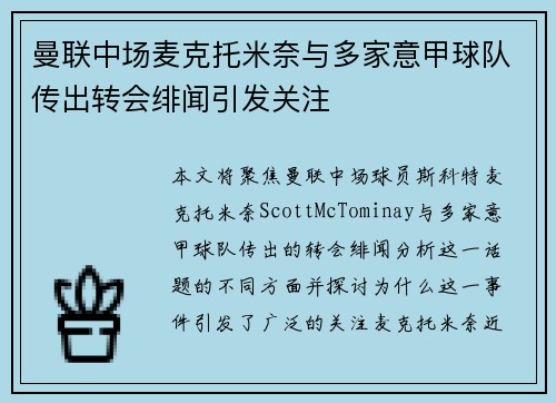 曼联中场麦克托米奈与多家意甲球队传出转会绯闻引发关注