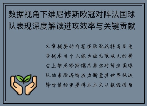 数据视角下维尼修斯欧冠对阵法国球队表现深度解读进攻效率与关键贡献分析
