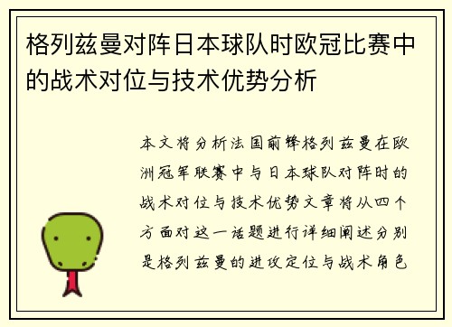 格列兹曼对阵日本球队时欧冠比赛中的战术对位与技术优势分析