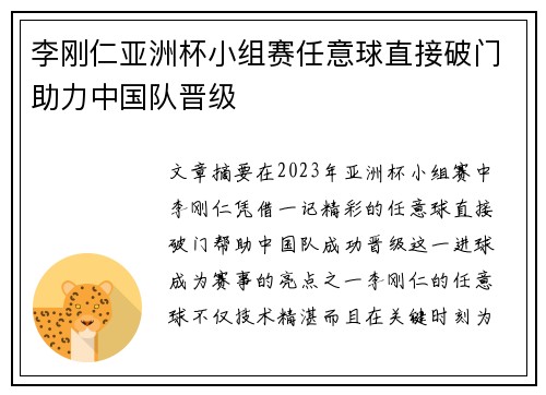 李刚仁亚洲杯小组赛任意球直接破门助力中国队晋级 李刚仁亚洲杯小组赛任意球直接破门助力中国队晋级