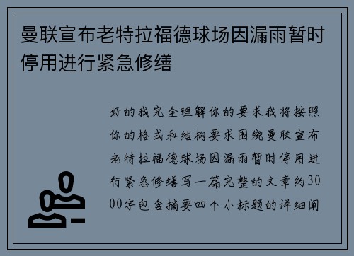 曼联宣布老特拉福德球场因漏雨暂时停用进行紧急修缮