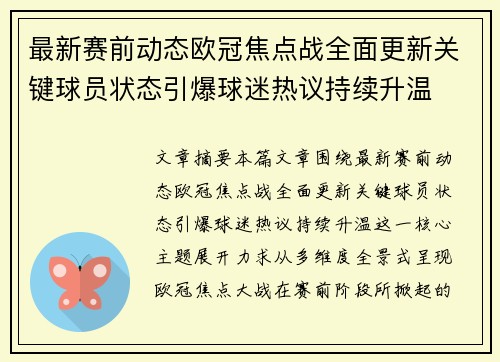 最新赛前动态欧冠焦点战全面更新关键球员状态引爆球迷热议持续升温