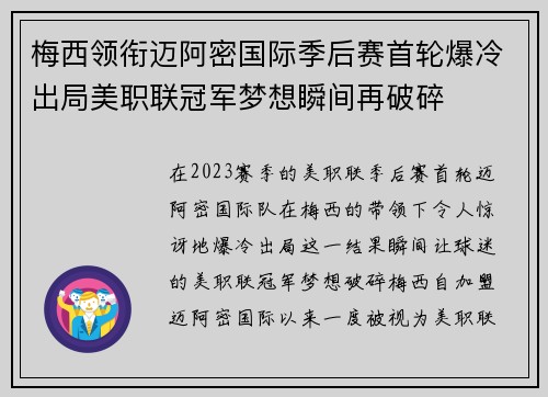 梅西领衔迈阿密国际季后赛首轮爆冷出局美职联冠军梦想瞬间再破碎