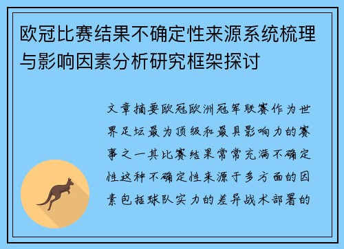 欧冠比赛结果不确定性来源系统梳理与影响因素分析研究框架探讨