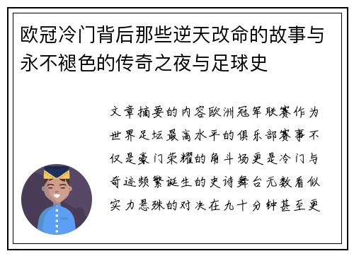 欧冠冷门背后那些逆天改命的故事与永不褪色的传奇之夜与足球史