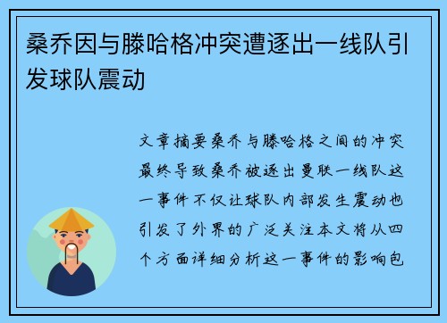 桑乔因与滕哈格冲突遭逐出一线队引发球队震动